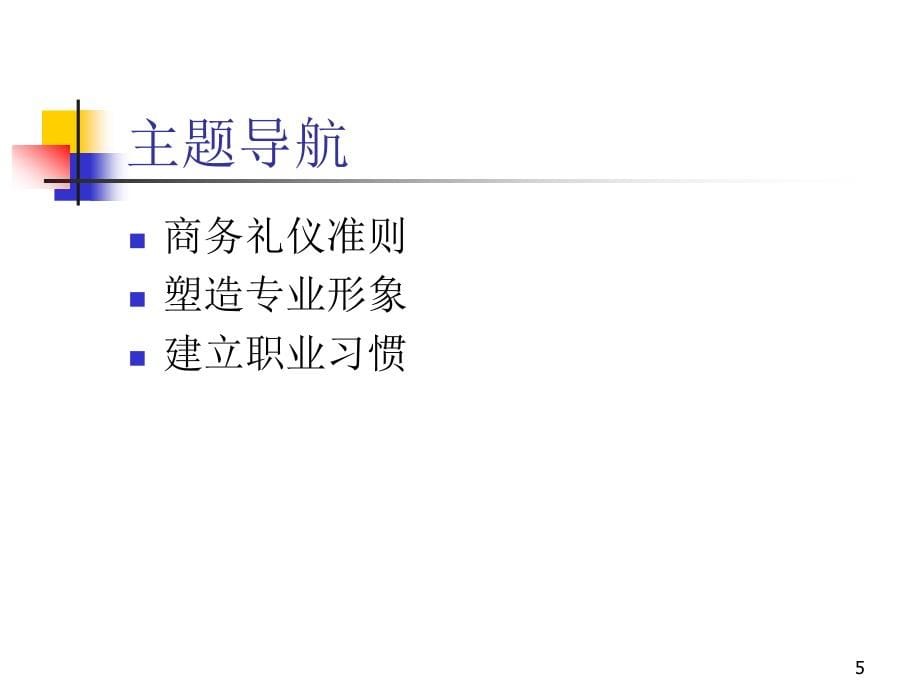 商务礼仪以及商务仪态_第5页