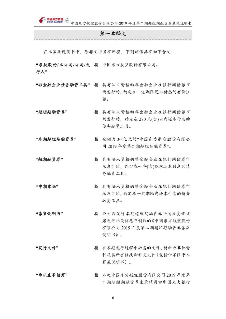 中国东方航空股份有限公司2019第二期超短期融资券募集说明书_第5页