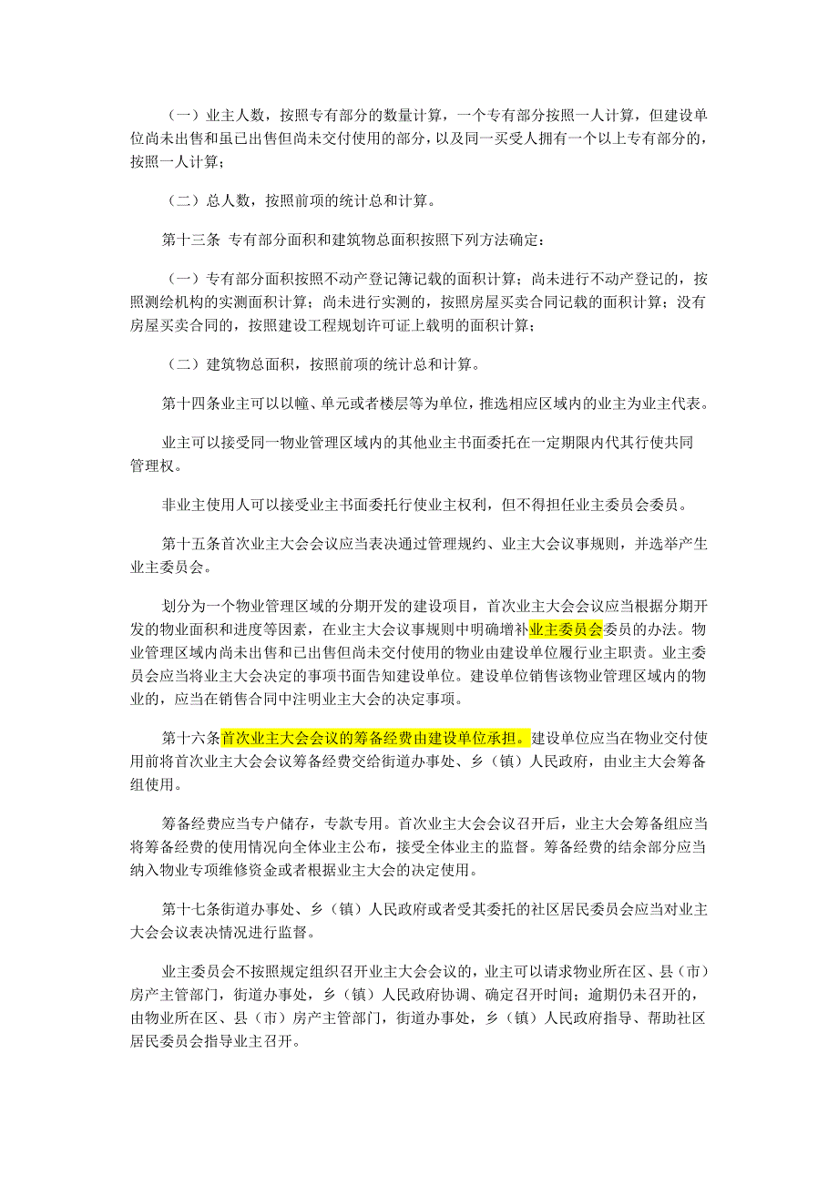 新修订《杭州市物业管理条例》2014年5月1日起施行_第4页