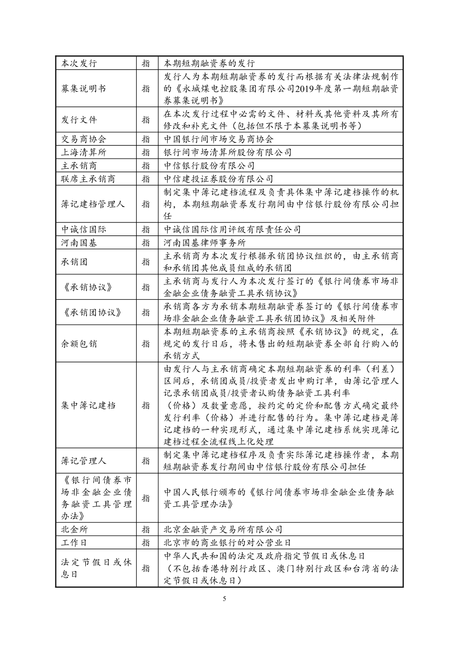 永城煤电控股集团有限公司2019第一期短期融资券募集说明书_第4页