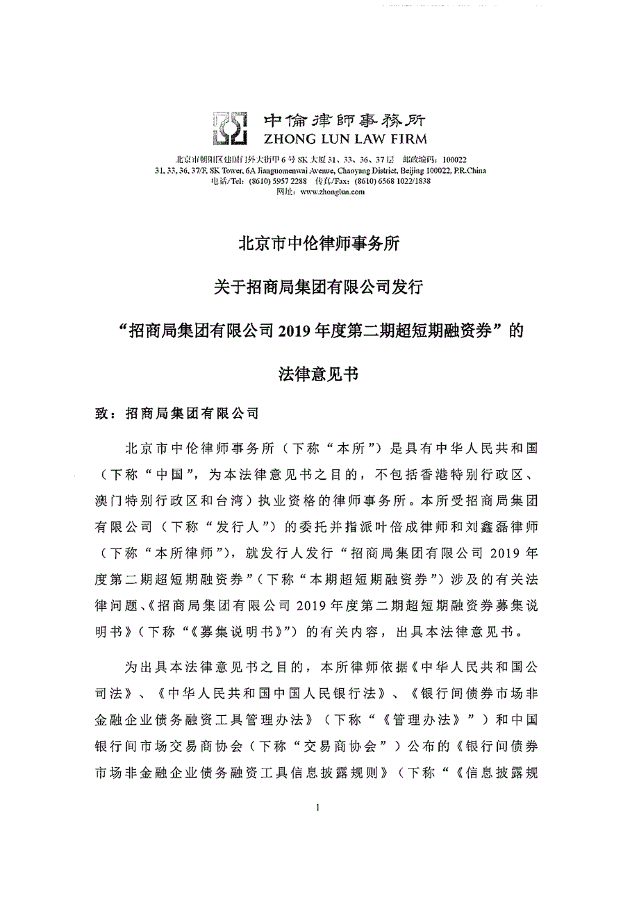 招商局集团有限公司2019第二期超短期融资券法律意见书_第1页