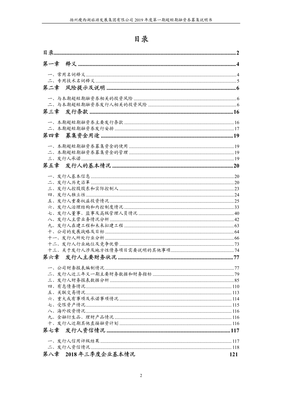 扬州瘦西湖旅游发展集团有限公司2019第一期超短期融资券募集说明书_第2页