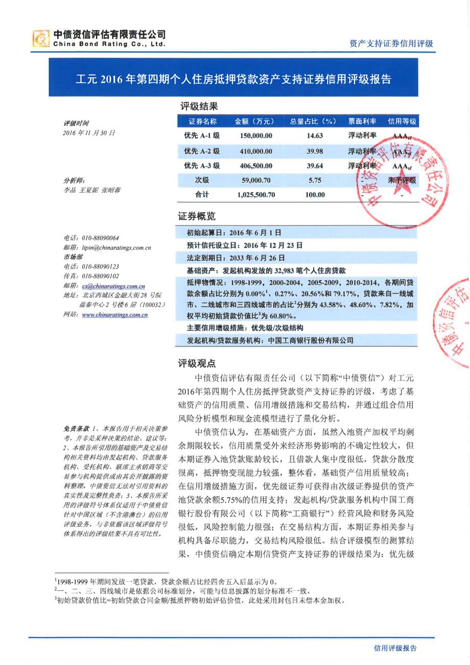 工元2016年第四期个人住房抵押贷款资产支持证券信用评级报告(中债资信)_第1页