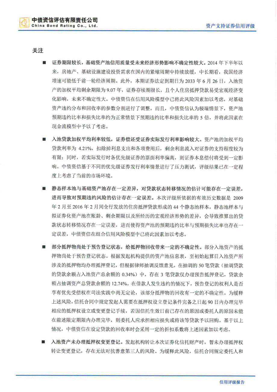 工元2016年第四期个人住房抵押贷款资产支持证券信用评级报告(中债资信)_第4页