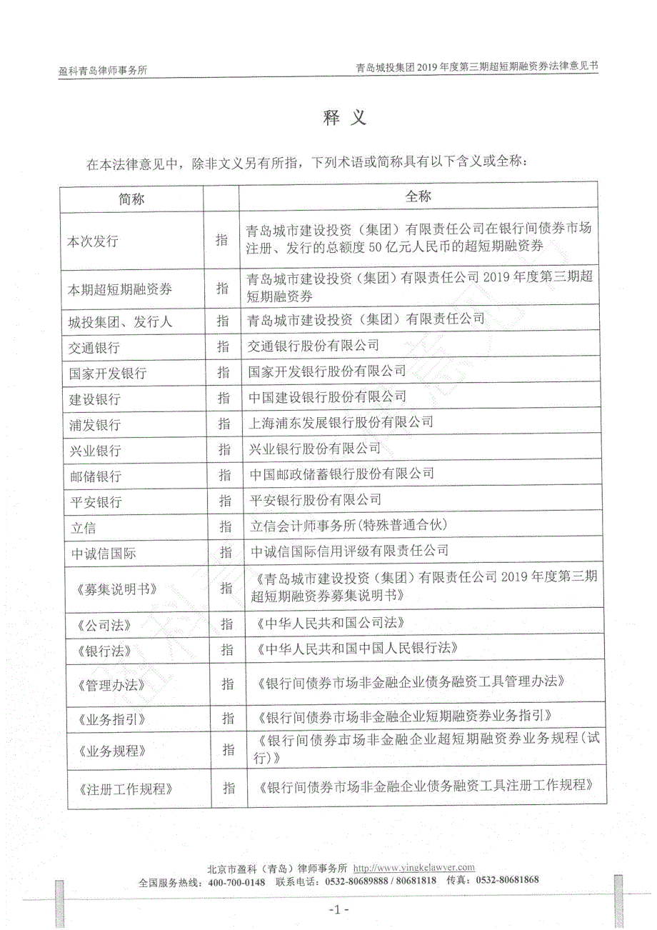 青岛城市建设投资(集团)有限责任公司2019第三期超短期融资券法律意见书_第2页