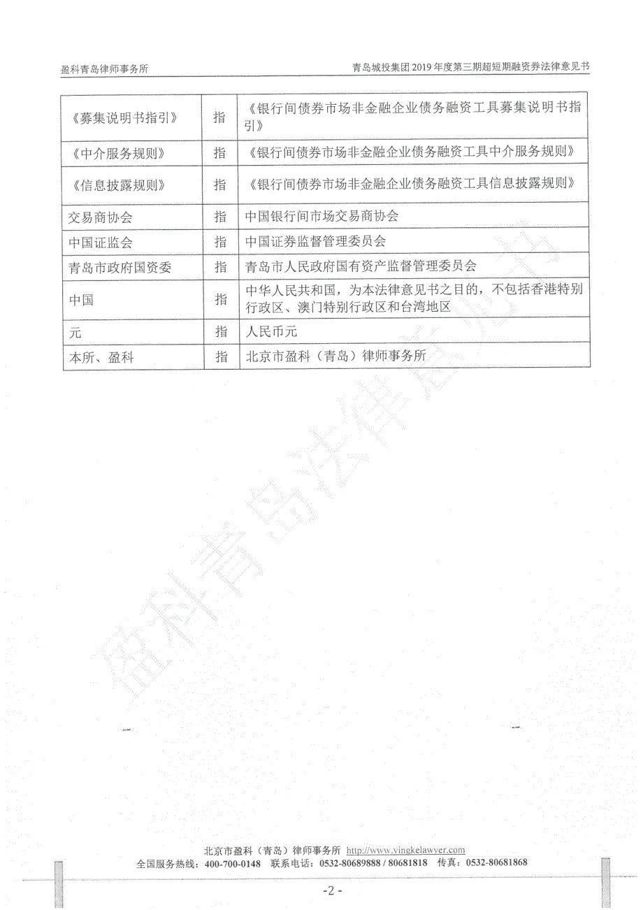 青岛城市建设投资(集团)有限责任公司2019第三期超短期融资券法律意见书_第3页