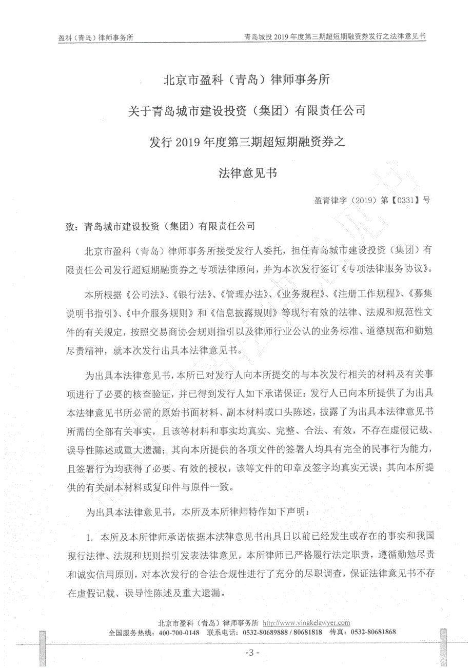 青岛城市建设投资(集团)有限责任公司2019第三期超短期融资券法律意见书_第4页