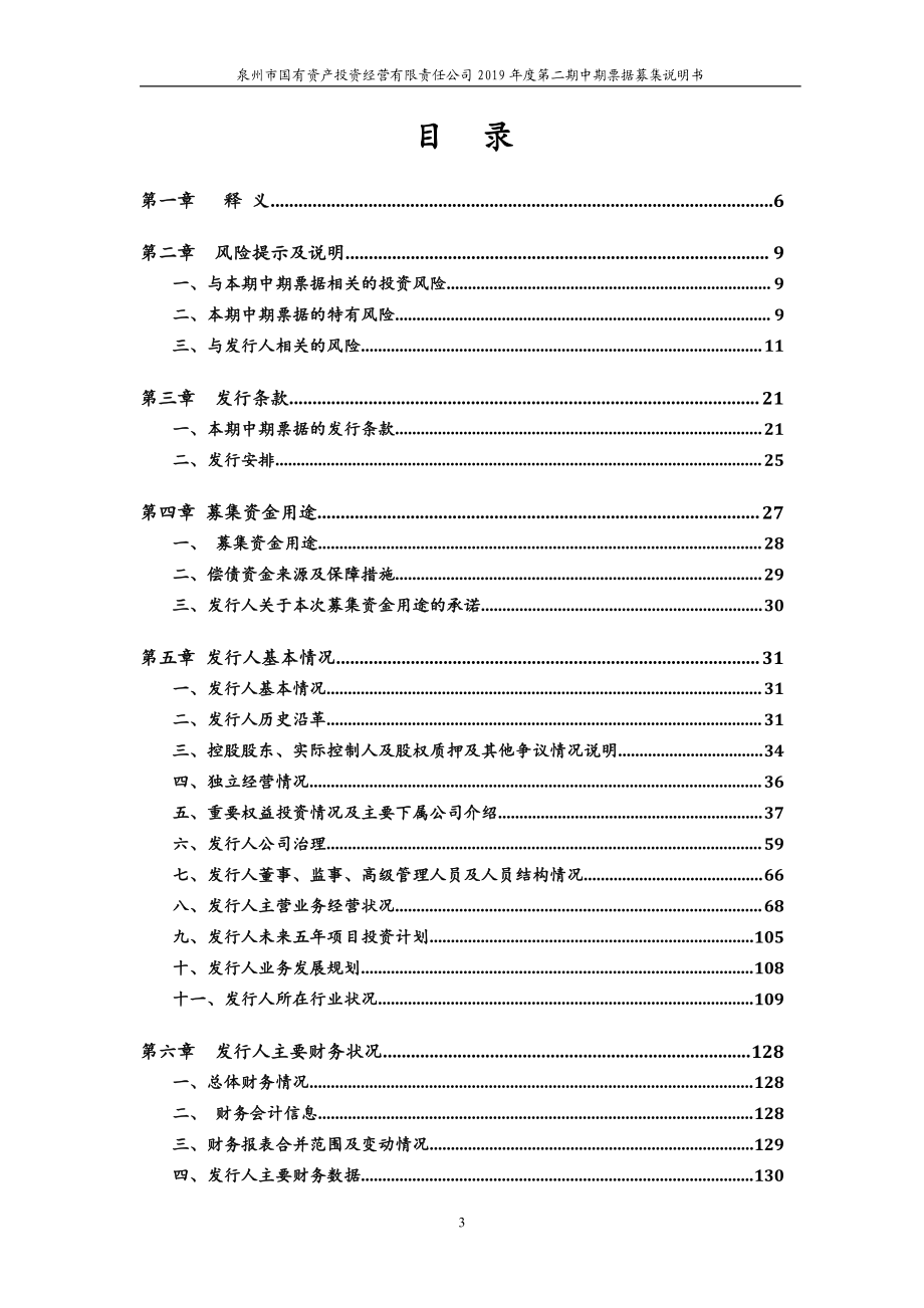 泉州市国有资产投资经营有限责任公司2019第二期中期票据募集说明书(更新)_第2页