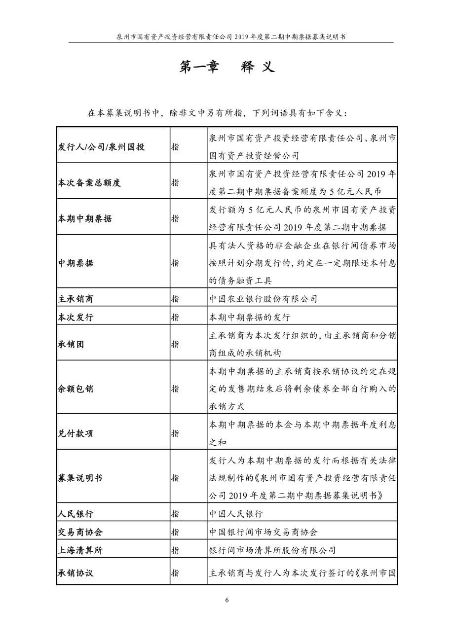 泉州市国有资产投资经营有限责任公司2019第二期中期票据募集说明书(更新)_第5页