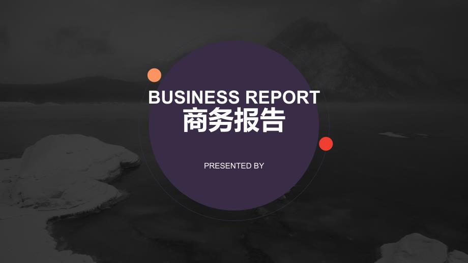 商务报告-精致时尚-黑紫-PPT模板_第1页