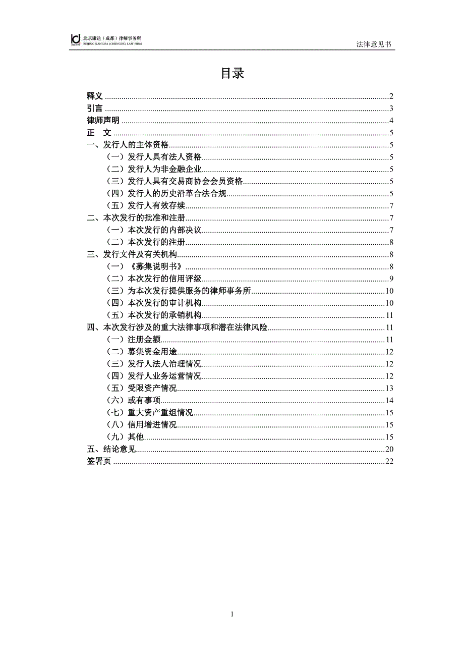 四川爱众发展集团有限公司2019第一期中期票据法律意见书 (1)_第1页