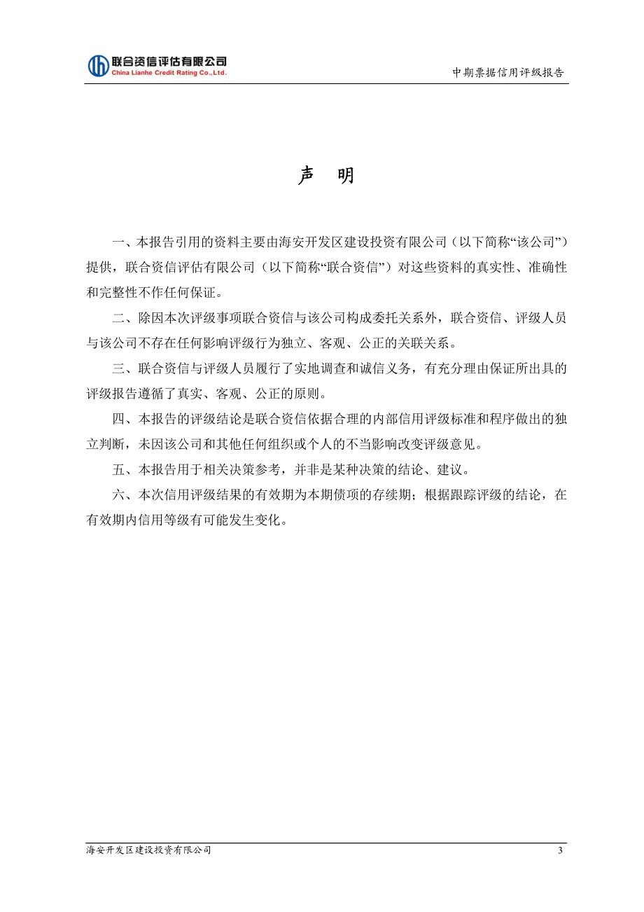 海安开发区建设投资有限公司主体信用评级报告和2018度第二期中期票据信用评级报告及跟踪评级安排_第3页