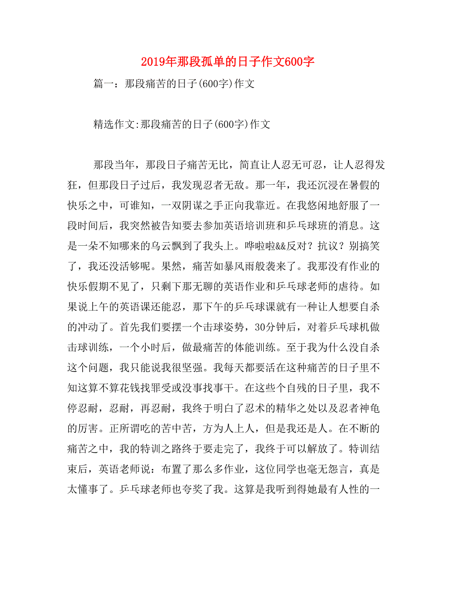 2019年那段孤单的日子作文600字_第1页