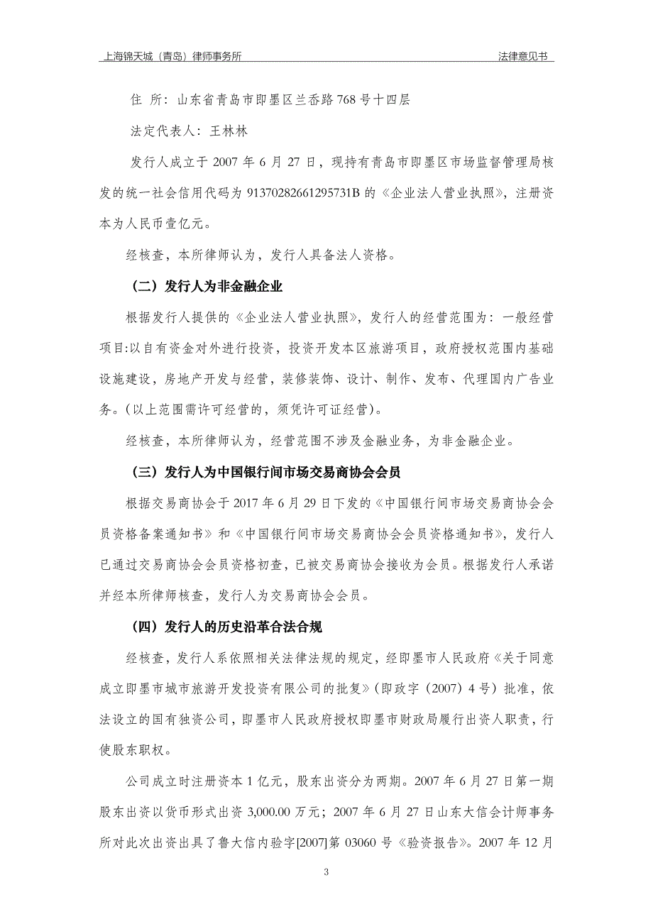 青岛市即墨区城市旅游开发投资有限公司2019第一期超短期融资券之法律意见书_第4页