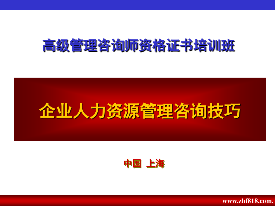 企业人力资源管理咨询技巧教材_第1页