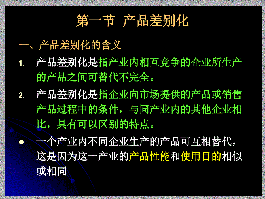 产品差别化与进入障碍讲义_第2页