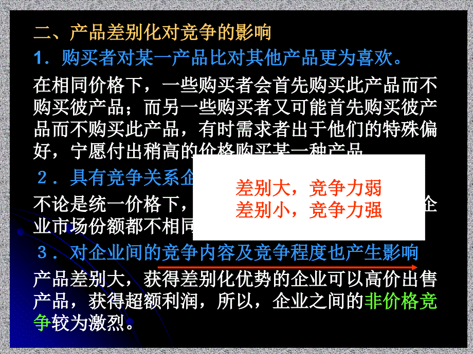 产品差别化与进入障碍讲义_第3页