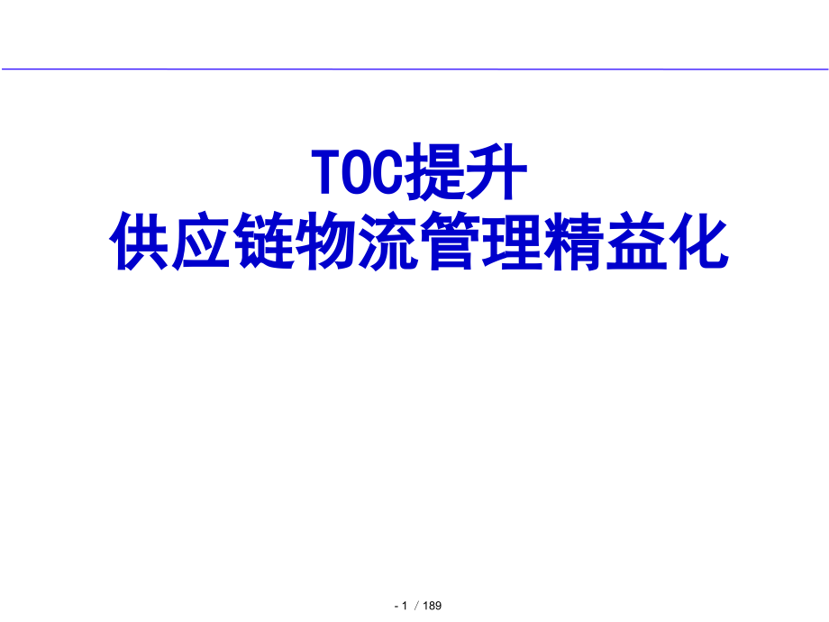 toc提升供应链物流管理_第1页