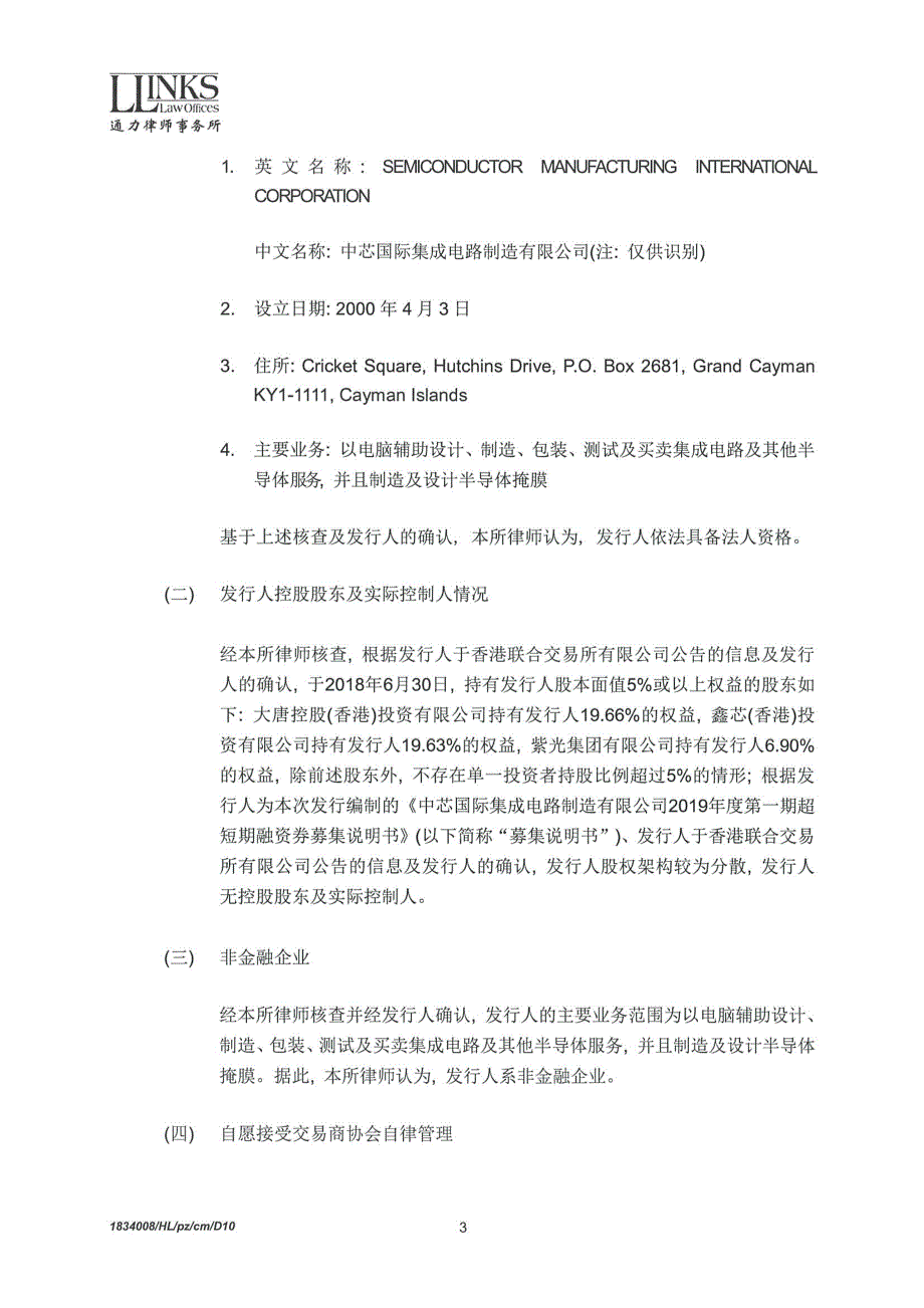 中芯国际集成电路制造有限公司2019第一期超短期融资券境内法律意见书_第2页