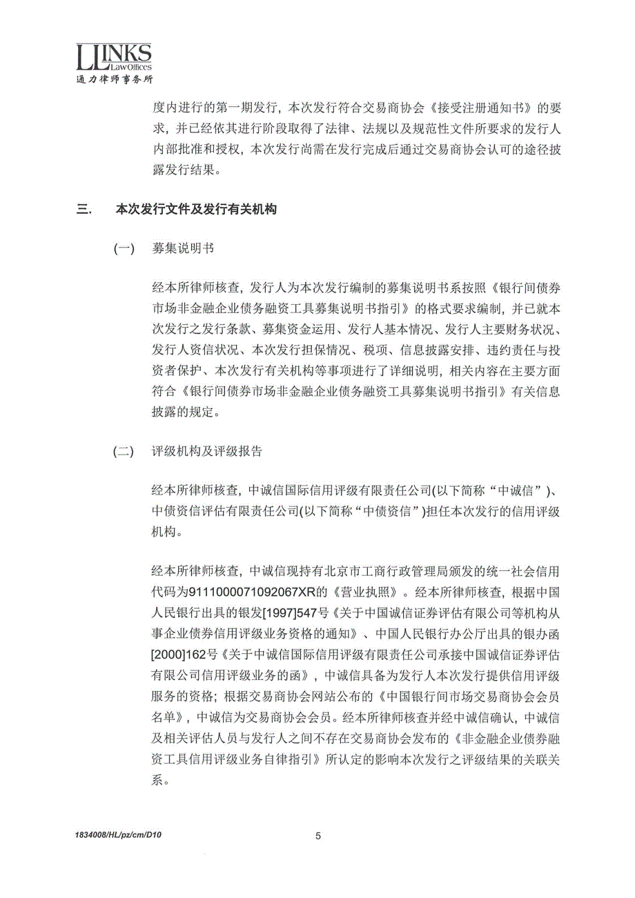 中芯国际集成电路制造有限公司2019第一期超短期融资券境内法律意见书_第4页