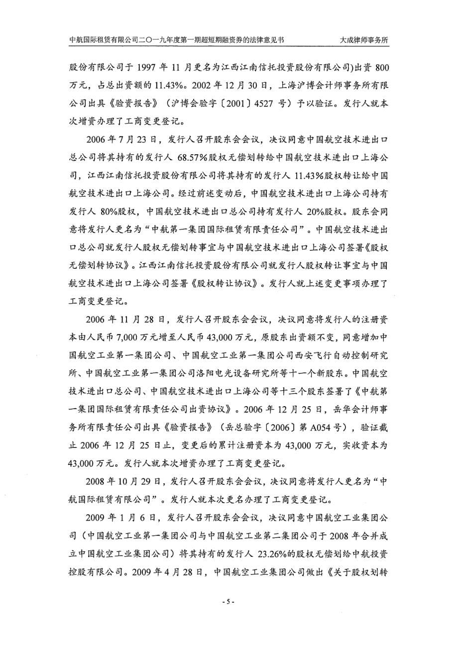 中航国际租赁有限公司2019度第一期超短期融资券的法律意见书_第5页