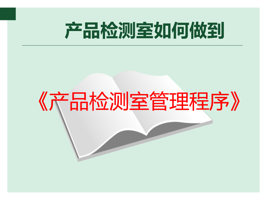 产品检测室管理课件_第3页