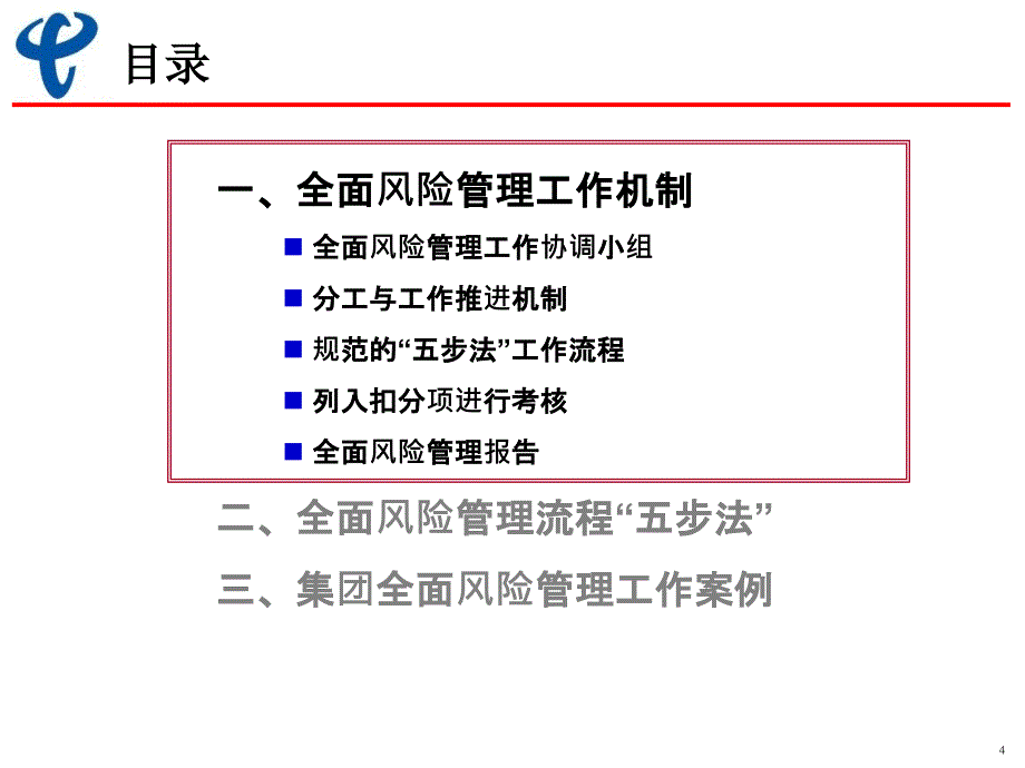 全面风险管理工作机制流程与案例_第4页