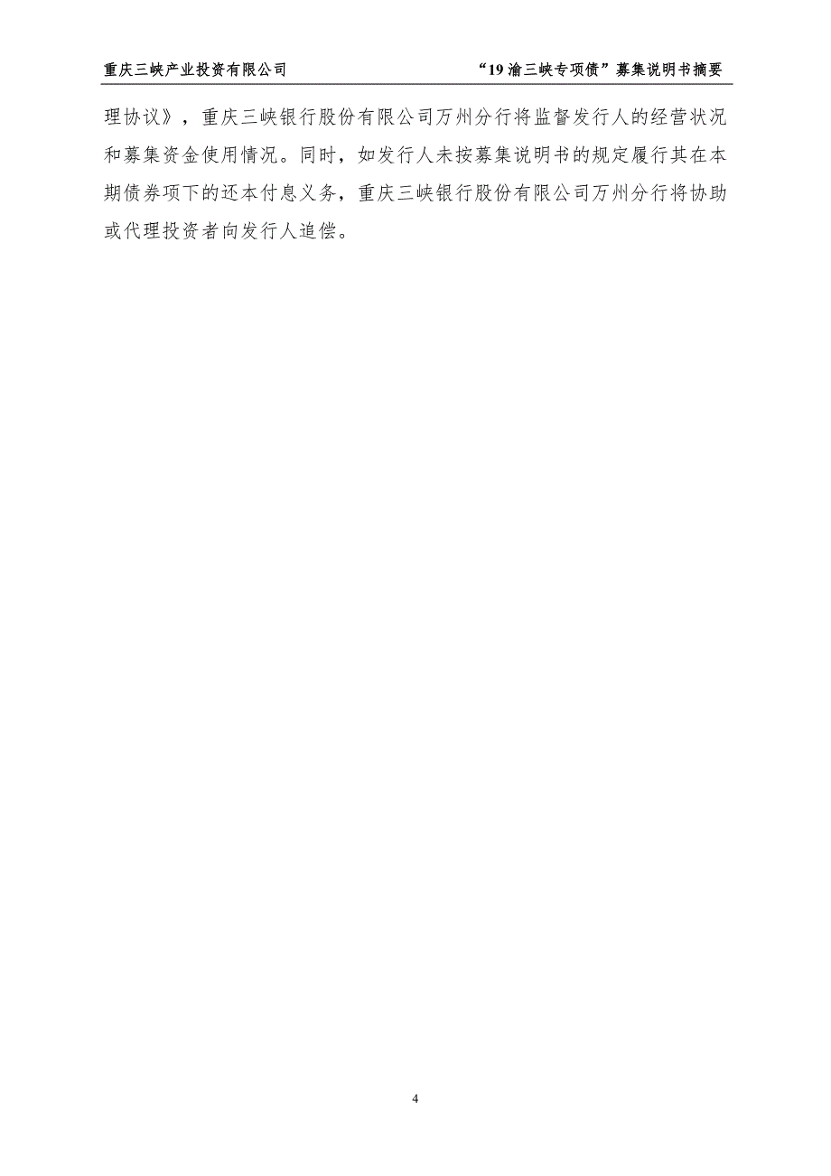 2019重庆三峡产业投资有限公司城市停车场建设专项债券募集说明书摘要_第4页