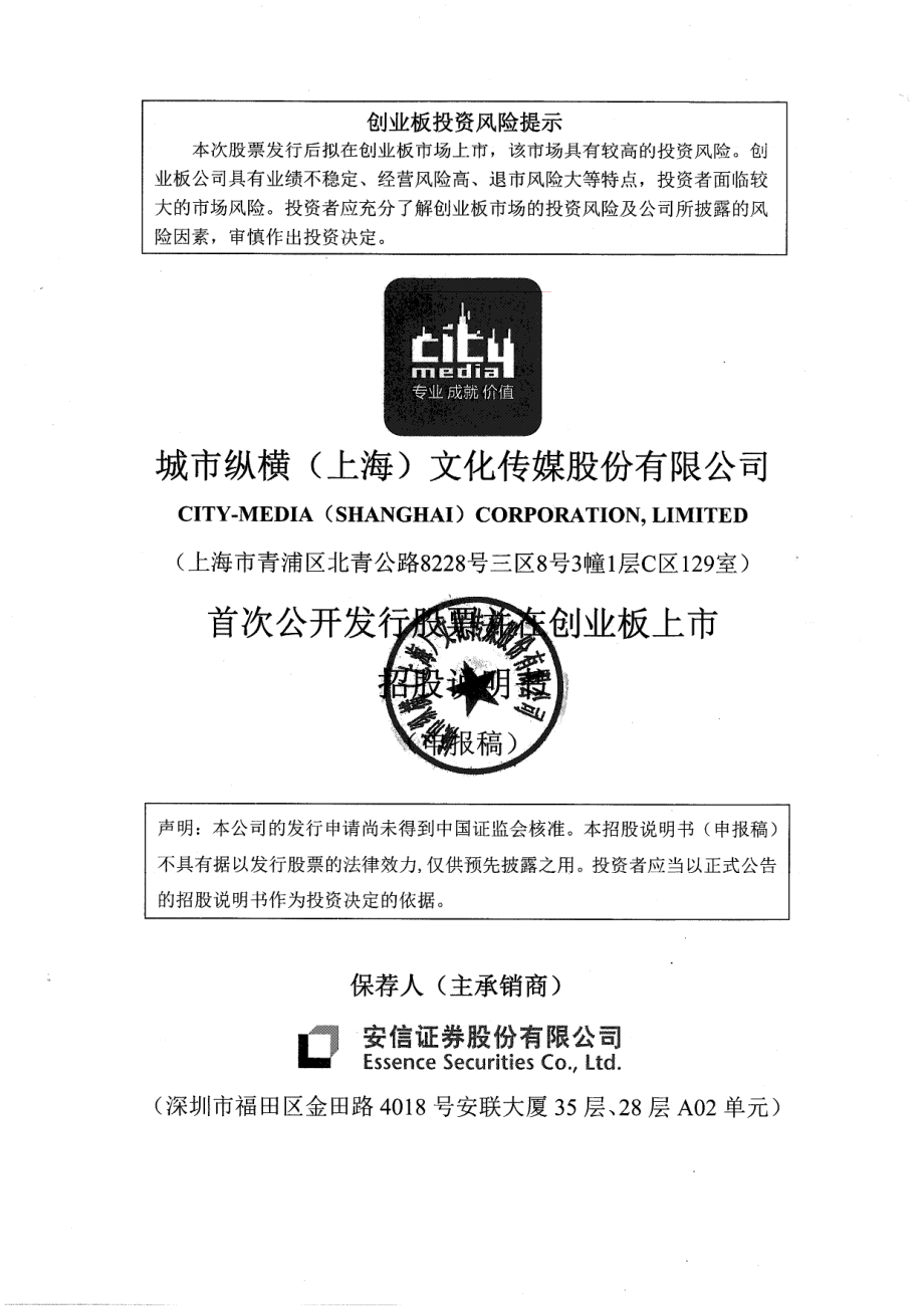 城市纵横（上海）文化传媒股份有限公司创业板首次公开发行股票招股说明书（申报稿） _第1页