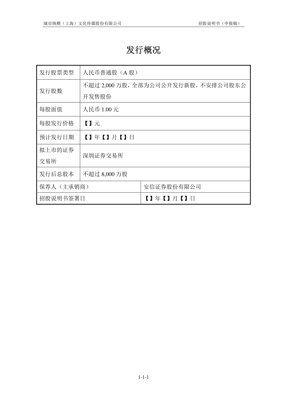 城市纵横（上海）文化传媒股份有限公司创业板首次公开发行股票招股说明书（申报稿） _第2页