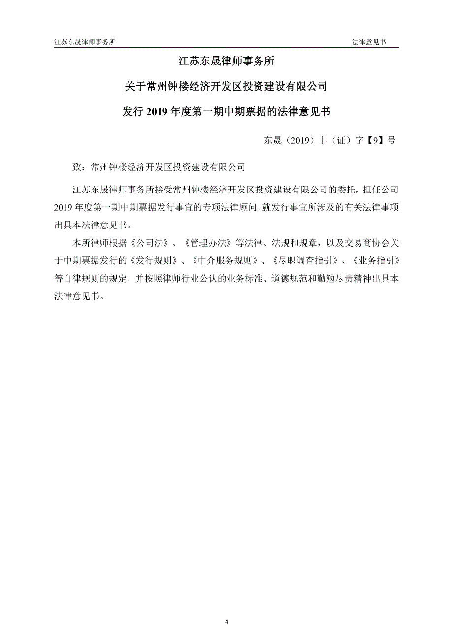 常州钟楼经济开发区投资建设有限公司发行2019第一期中期票据法律意见书_第4页