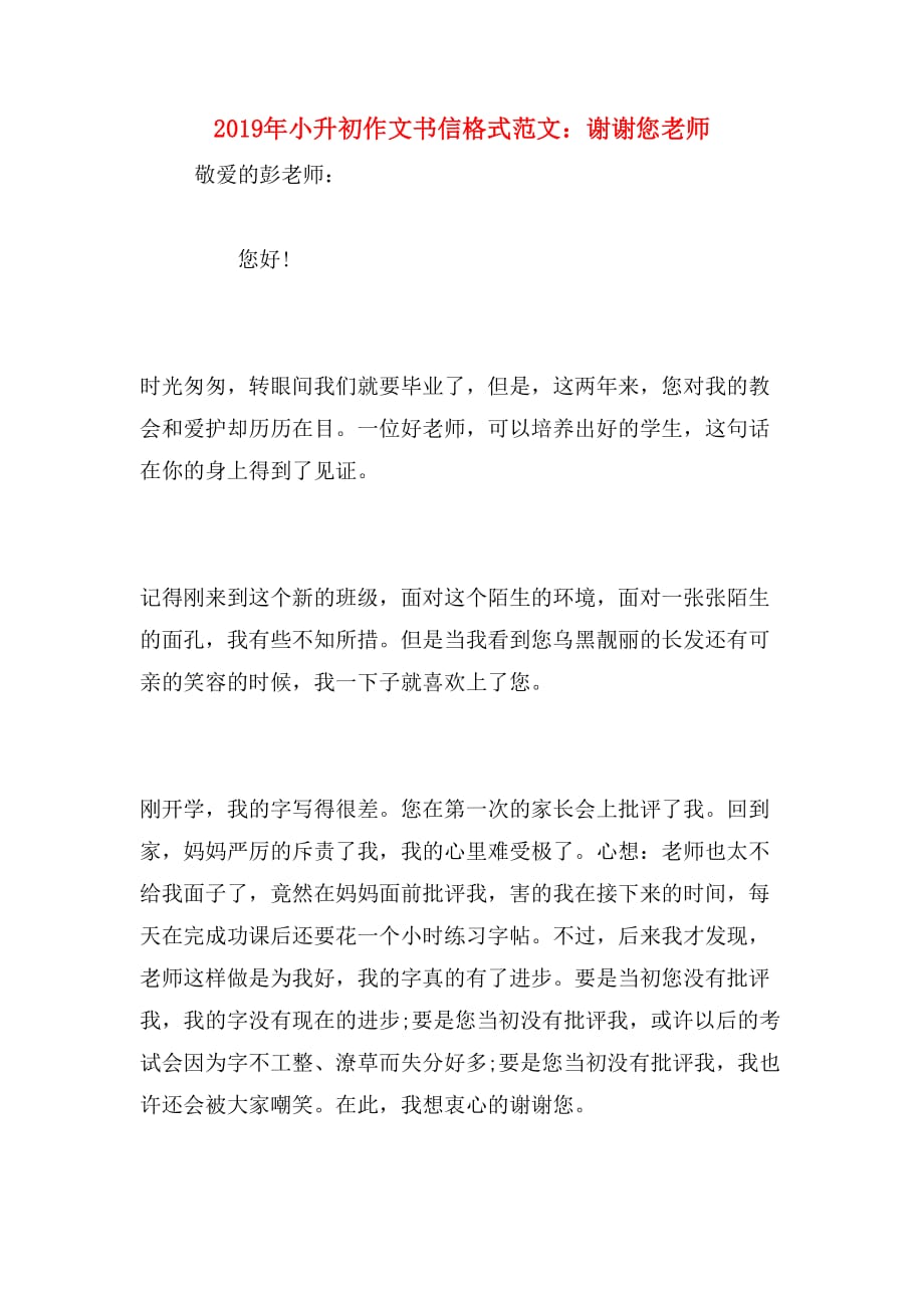 2019年小升初作文书信格式范文：谢谢您老师_第1页