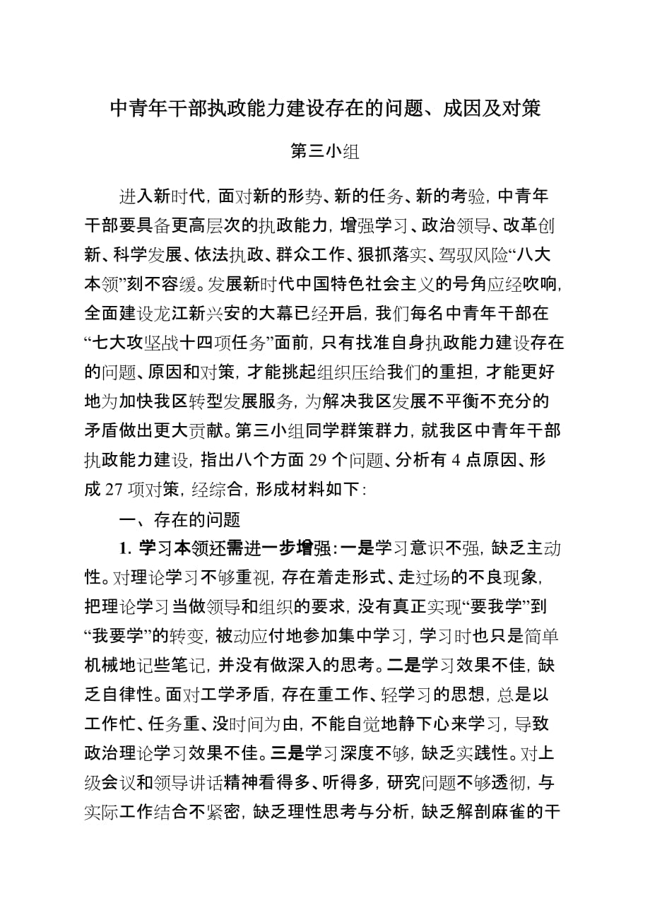 中青年干部执政能力建设存在的问题成因及对策_第1页