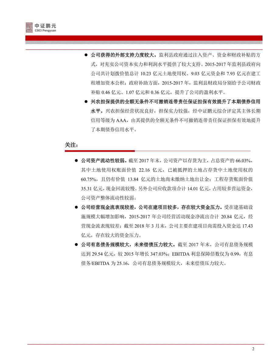 4-监利县丰源城市投资开发有限责任公司2019年公司债券信用评级报告_第3页