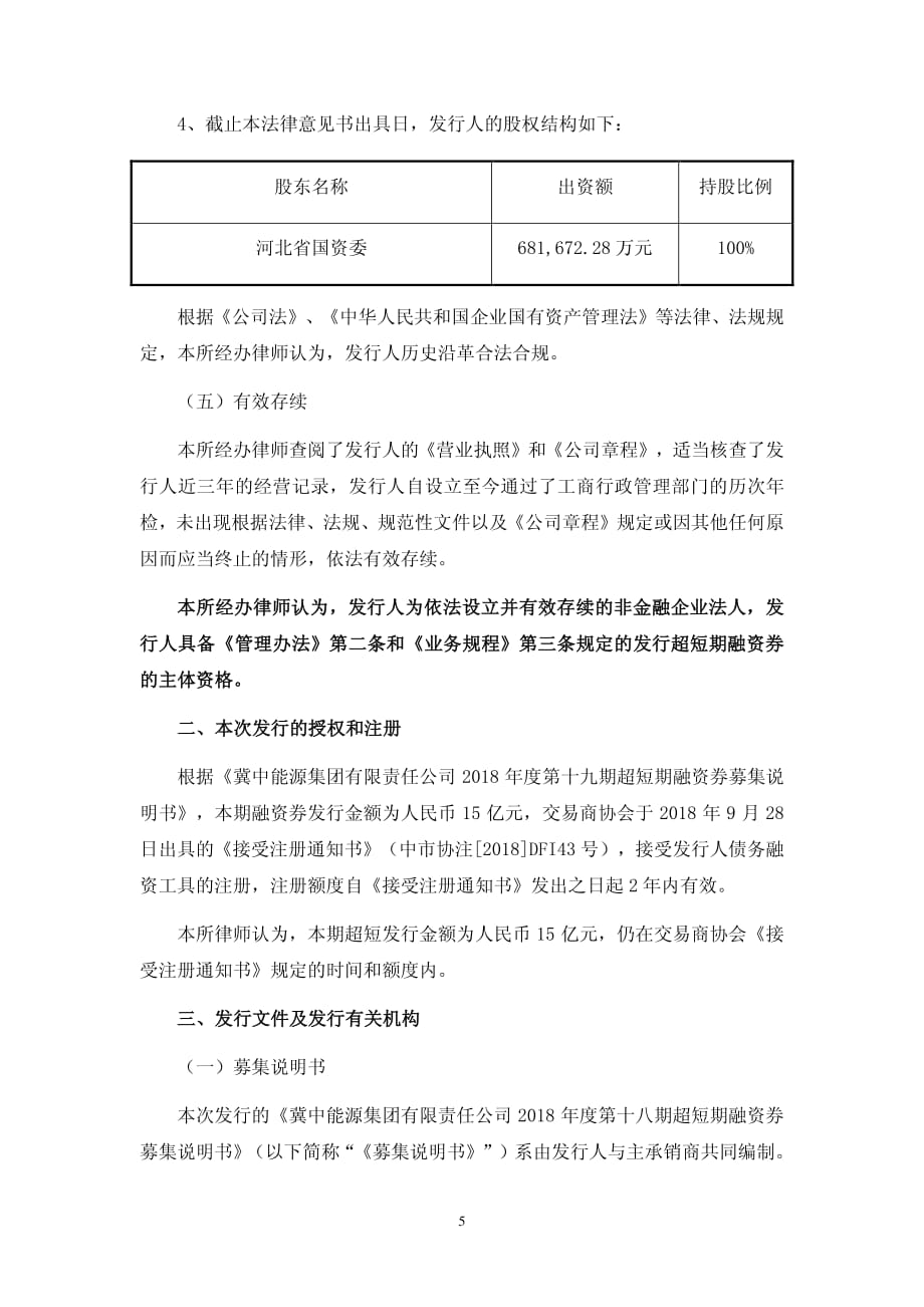 冀中能源集团有限责任公司2018第十九期超短期融资券法律意见书_第3页