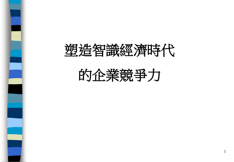 塑造智识经济时代的企业竞争力_第1页