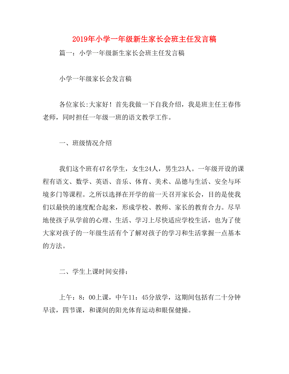 2019年小学一年级新生家长会班主任发言稿_第1页