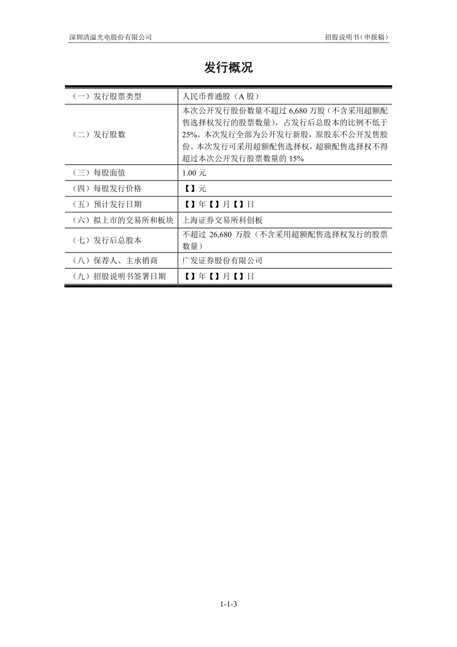 深圳清溢光电股份有限公司 招股说明书（申报稿）_第4页