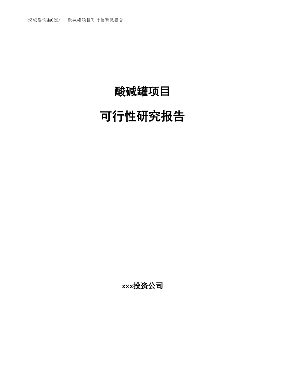 酸碱罐项目可行性研究报告（总投资13000万元）.docx_第1页