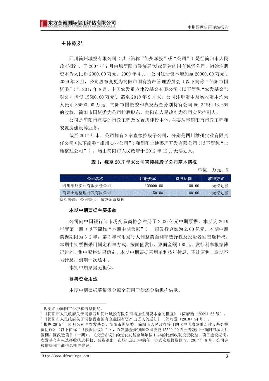 四川简州城投有限公司2019第一期中期票据信用评级报告_第5页