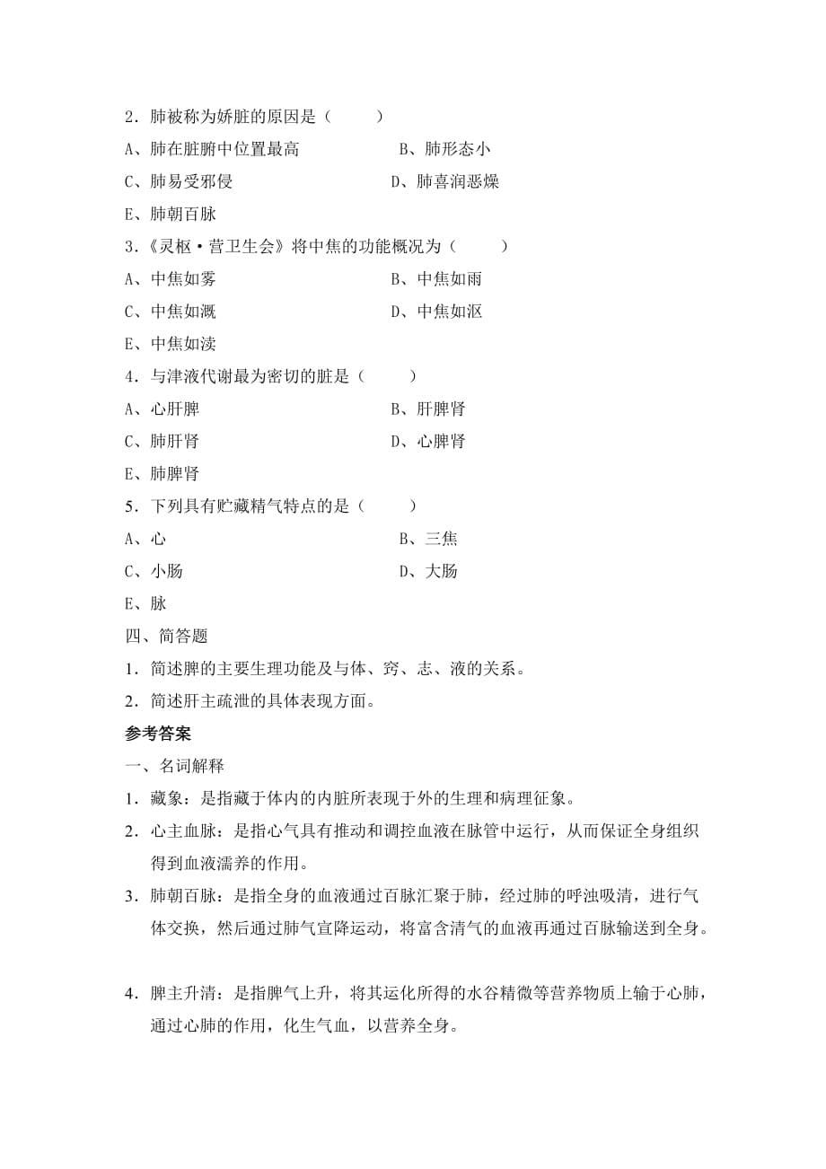 中医护理学第三章藏象_第5页