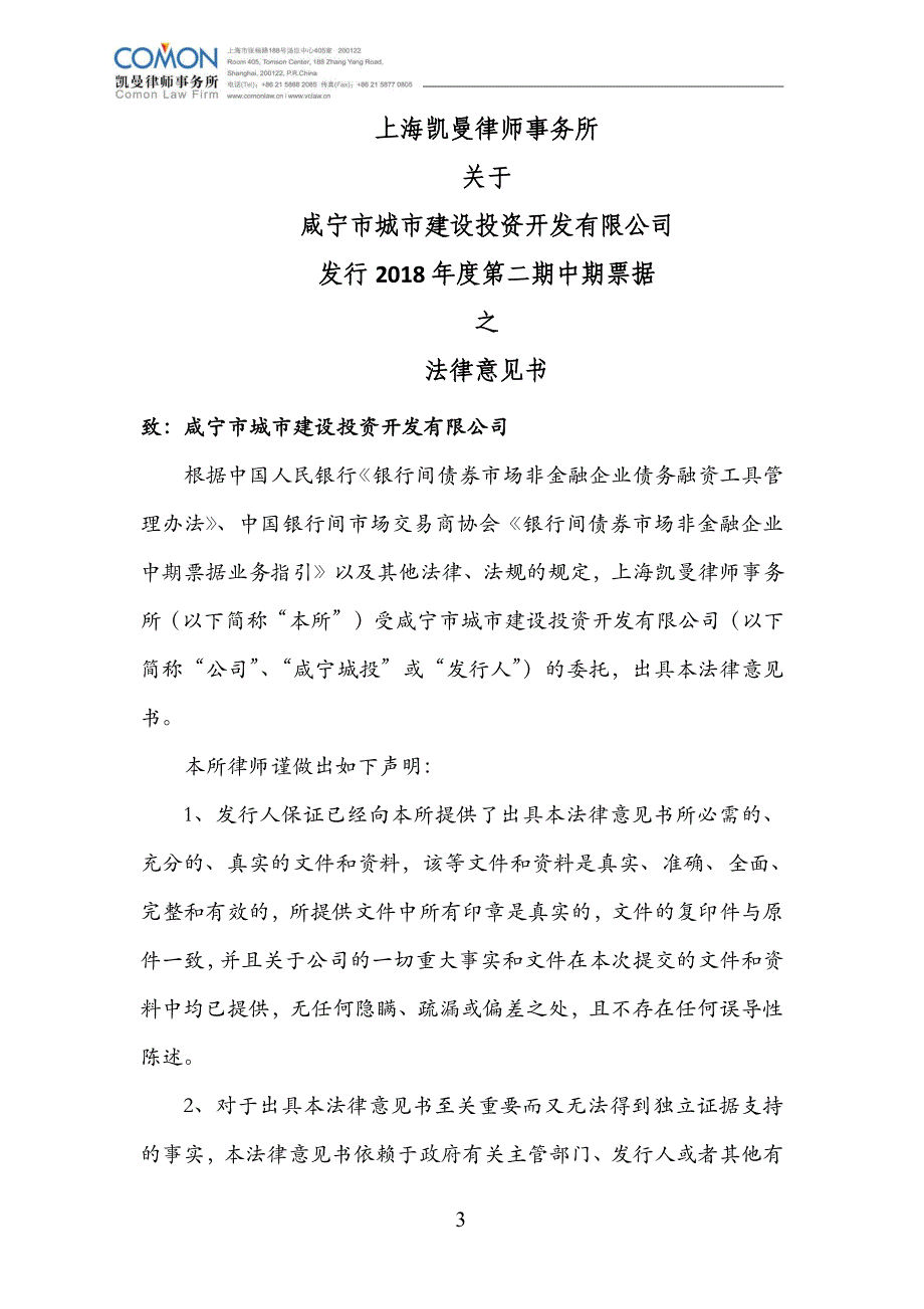 咸宁市城市建设投资开发有限公司发行2018+度第二期中期票据之法律意见书_第2页