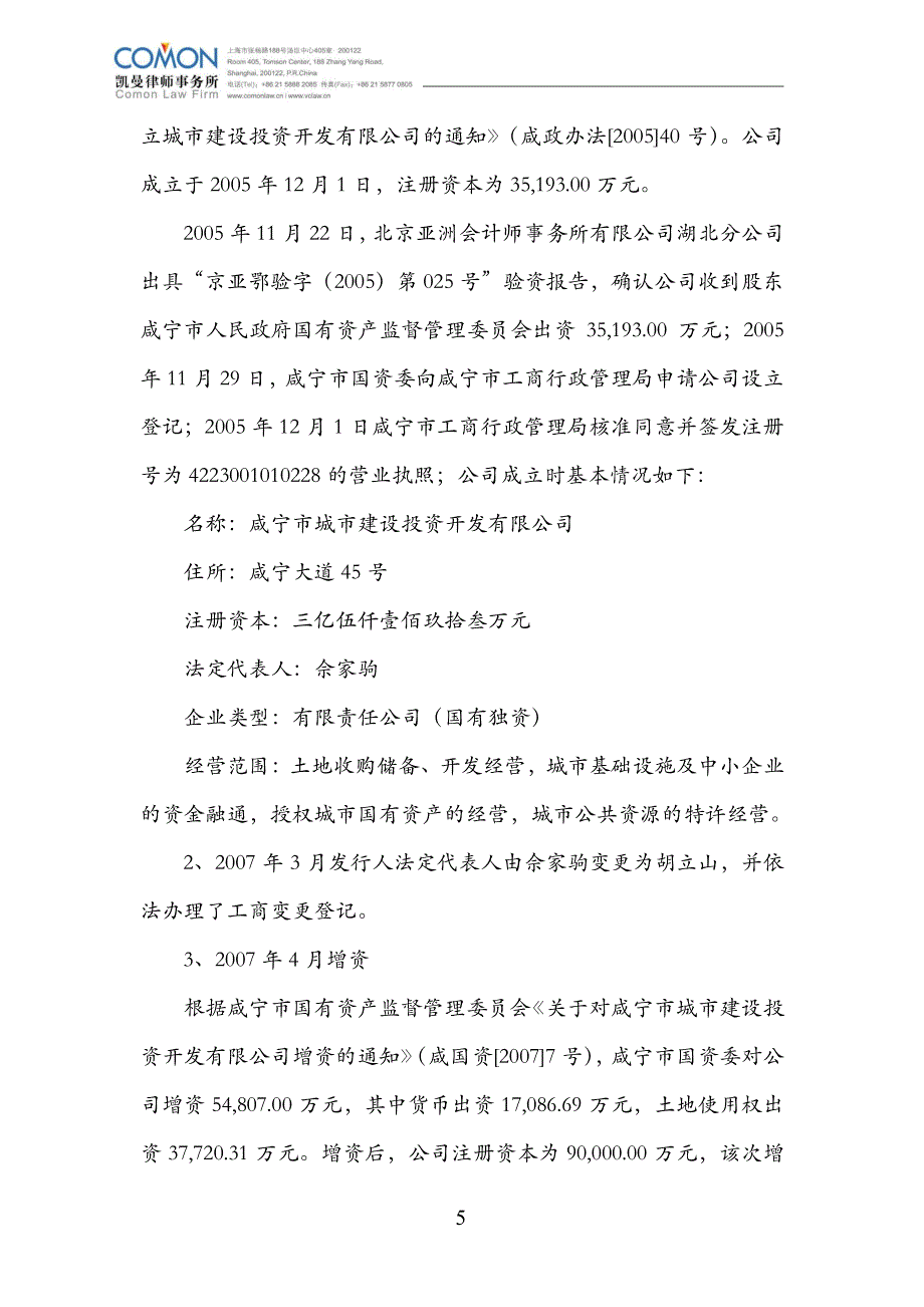 咸宁市城市建设投资开发有限公司发行2018+度第二期中期票据之法律意见书_第4页