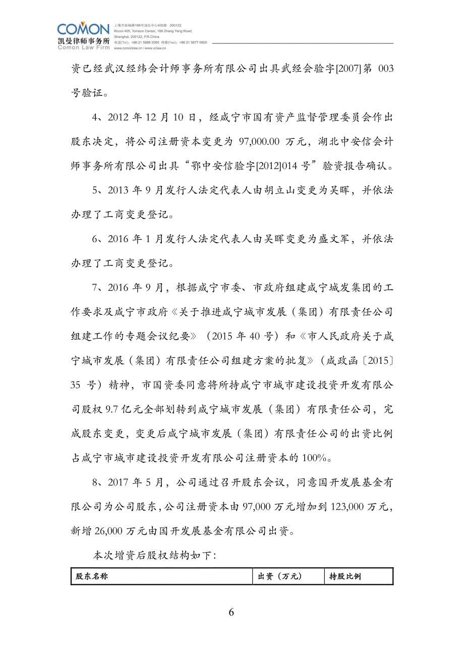 咸宁市城市建设投资开发有限公司发行2018+度第二期中期票据之法律意见书_第5页