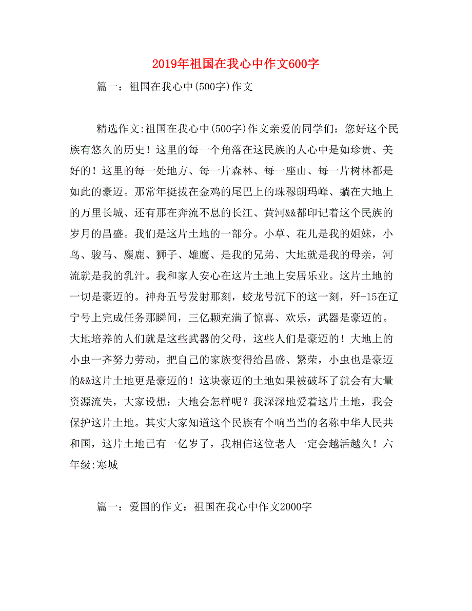 2019年祖国在我心中作文600字_第1页