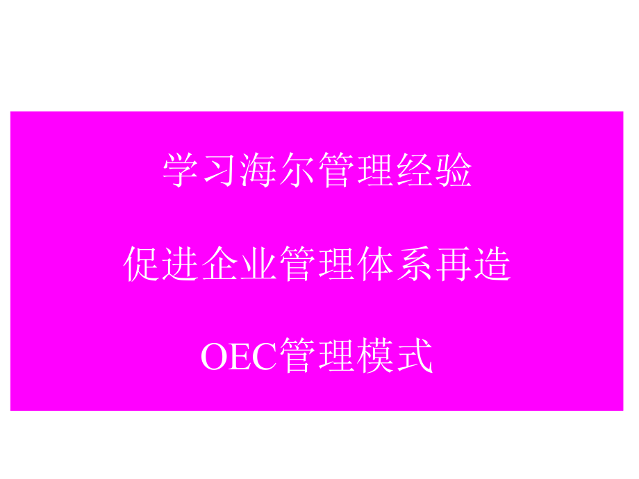 oec管理模式-学习海尔管理经验_第1页