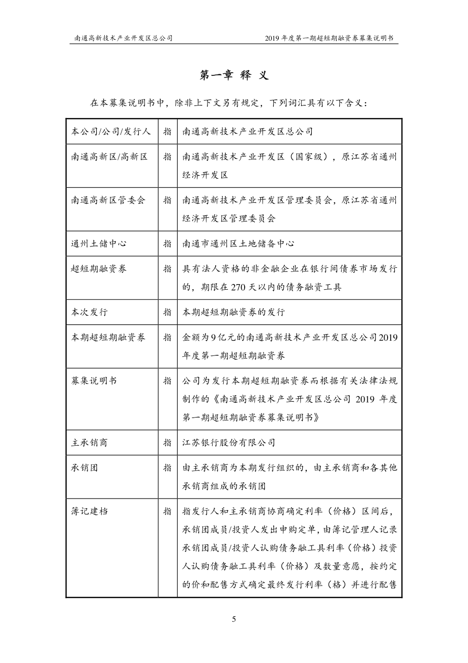 南通高新技术产业开发区总公司2019第一期超短期融资券募集说明书_第4页