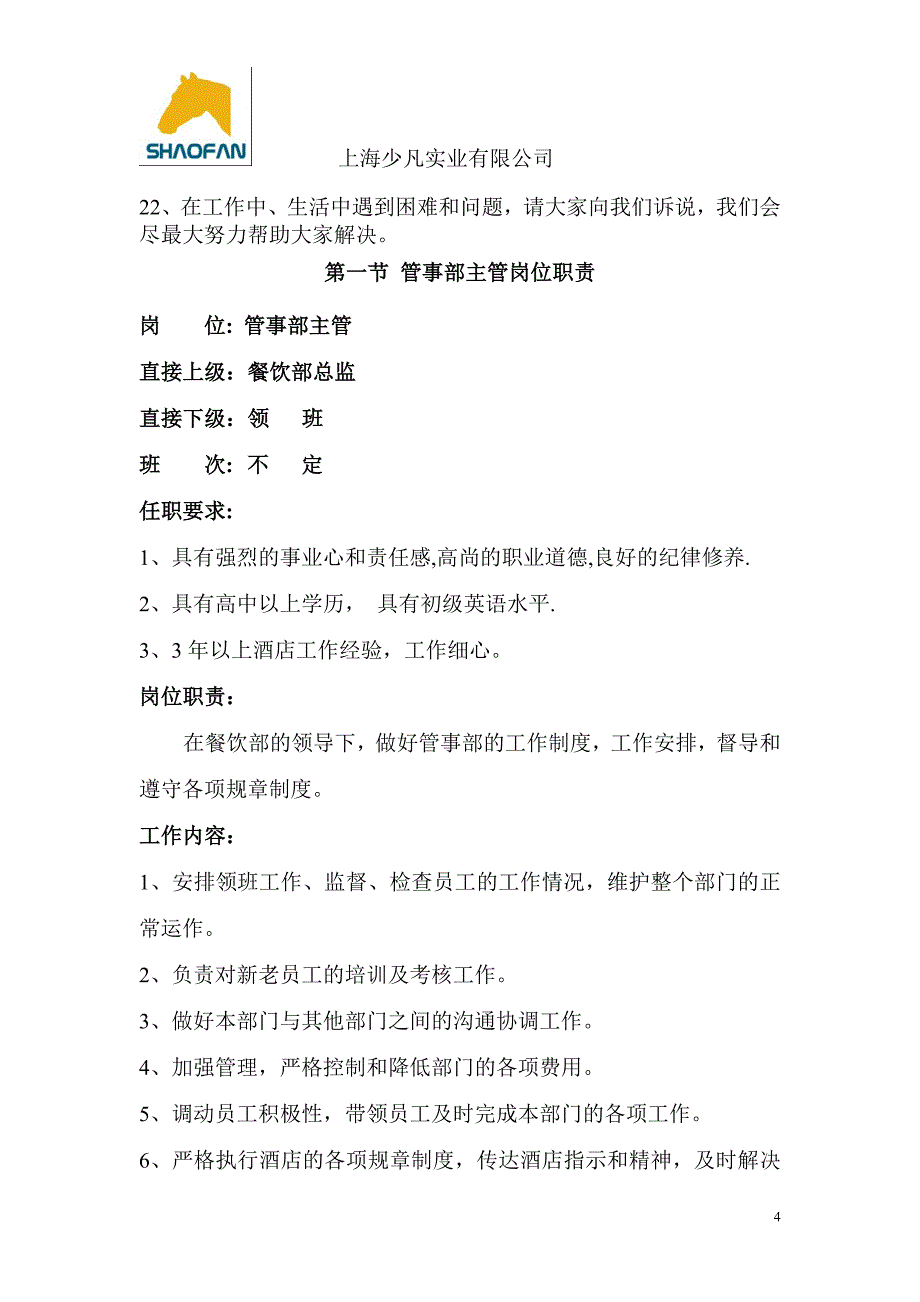 酒店餐饮管事部工作手册资料_第4页