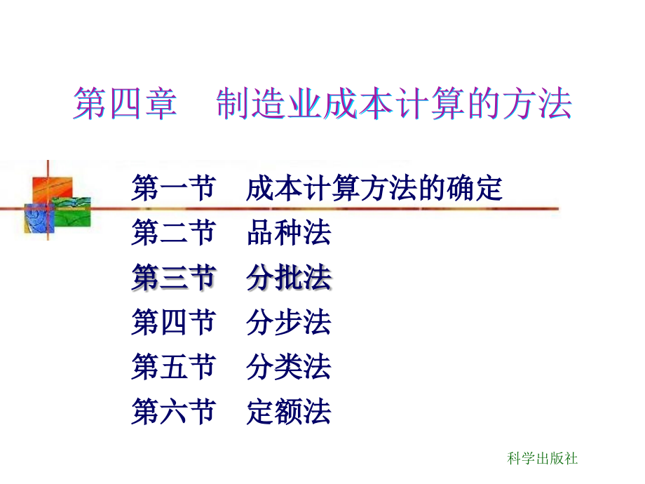 制造业成本计算的方法培训课程_第1页