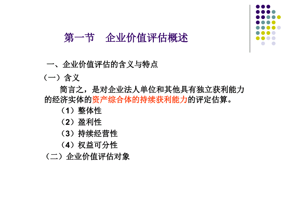 企业价值与商誉评估教材1_第2页